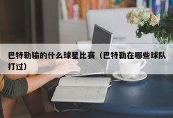 巴特勒输的什么球星比赛（巴特勒在哪些球队打过）