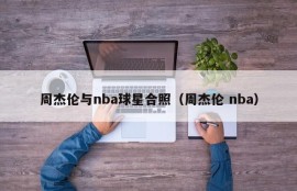 周杰伦与nba球星合照（周杰伦 nba）