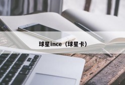 球星ince（球星卡）