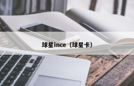 球星ince（球星卡）