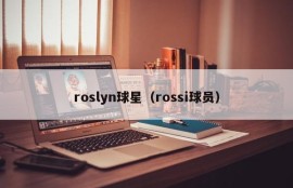roslyn球星（rossi球员）