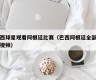 巴西球星观看阿根廷比赛（巴西阿根廷全部比赛视频）